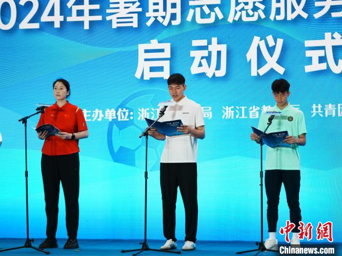 杭州启动“三大球”振兴暑期公益培训 覆盖百所