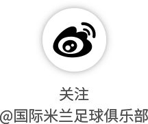 国际米兰国际比赛日首训 劳塔罗复出备战罗马对
